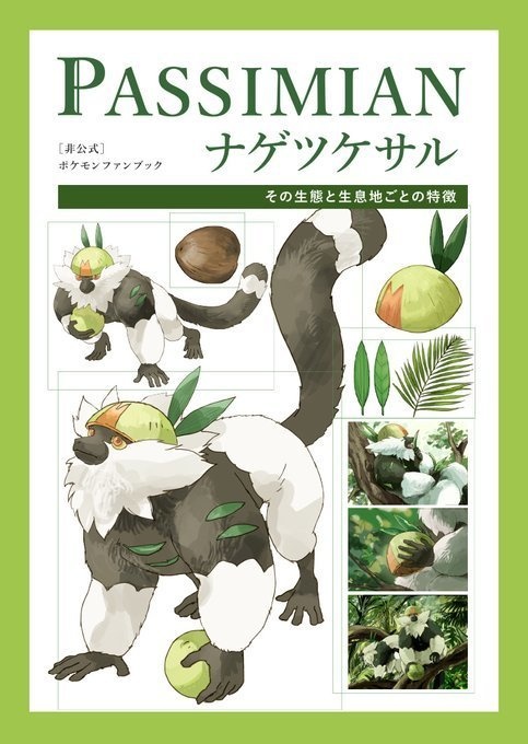 ナゲツケサル -その生態と生息地ごとの特徴-