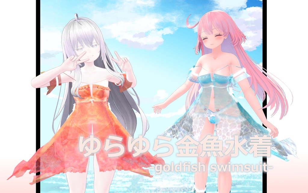 ゆらゆら金魚水着-goldfish swimsuit-【3Dモデル】