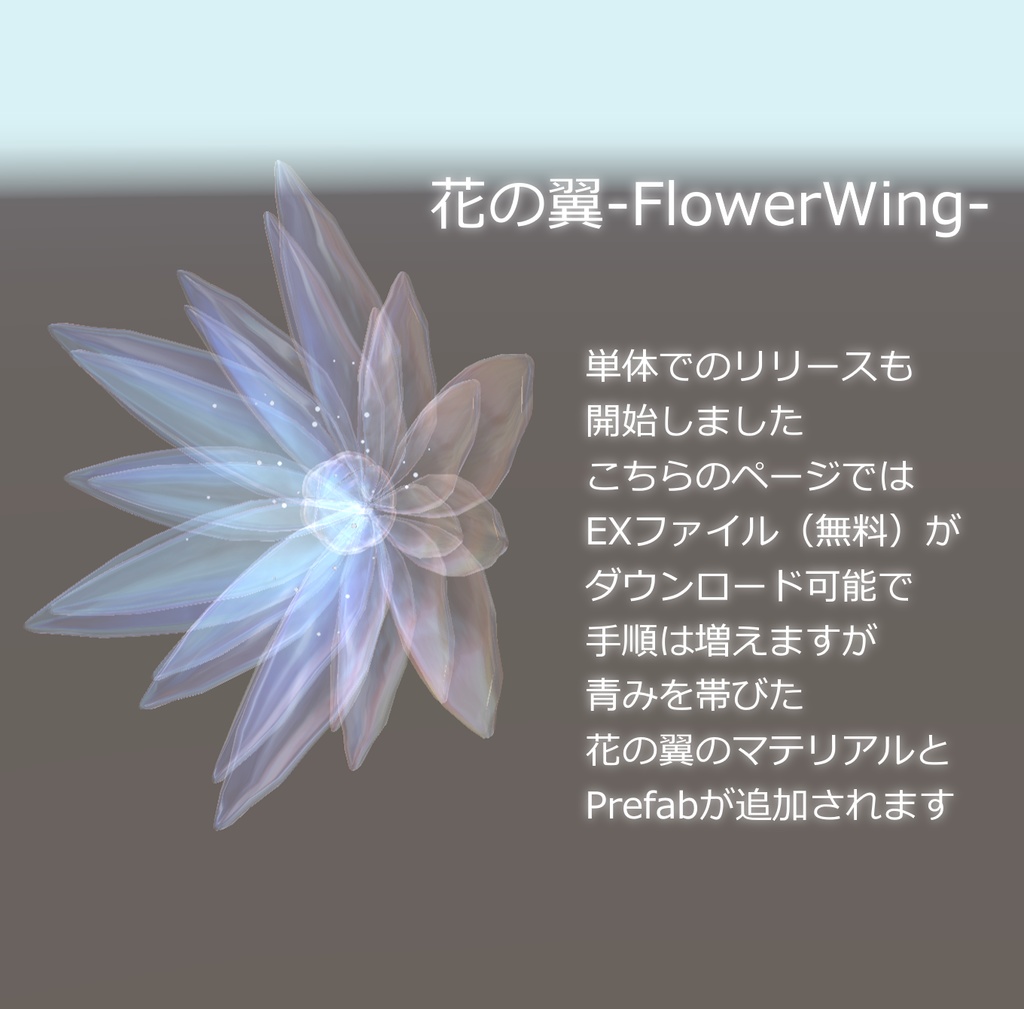 【ver1.2】FairyFlower【+花の翼】