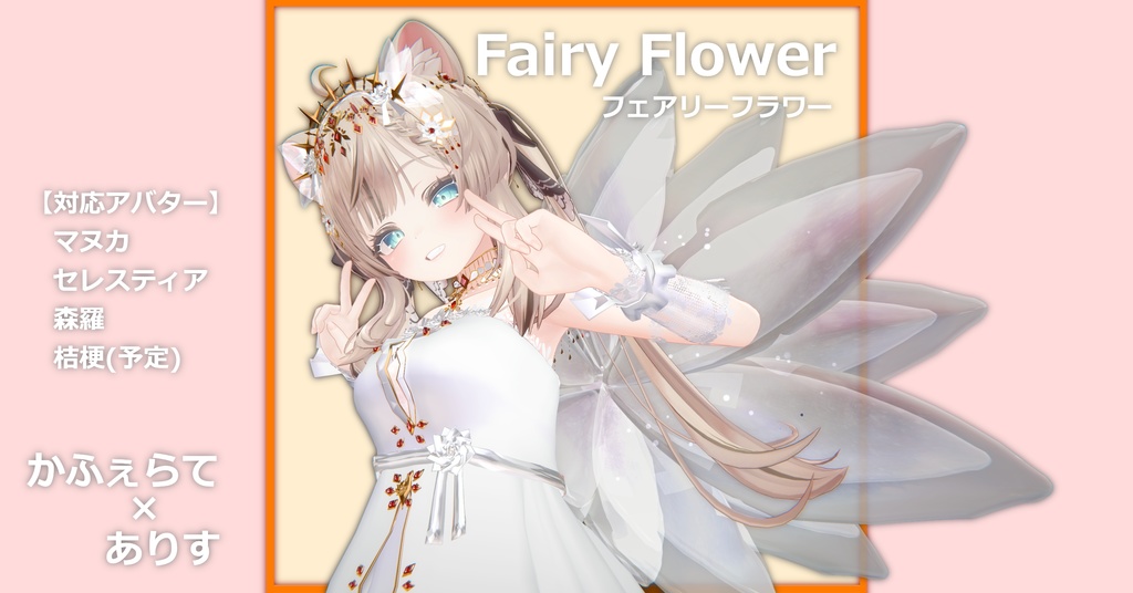【ver1.2】FairyFlower【＋花の翼】