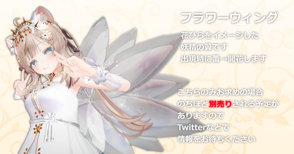 【ver1.2】FairyFlower【+花の翼】