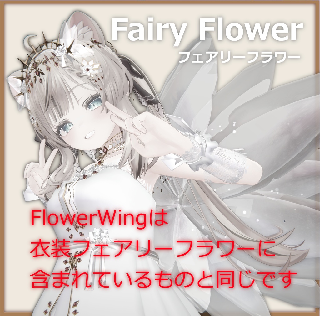【3Dモデル】花の翼-Flower Wing-【翼】