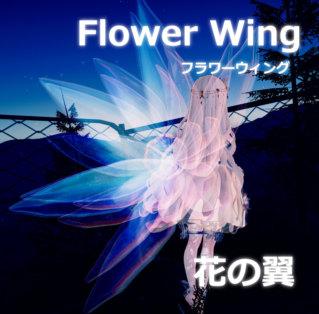 【3Dモデル】花の翼-Flower Wing-【翼】