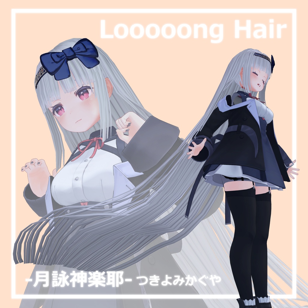 【髪型】Looooong Hair-月詠神楽耶-【3Dモデル】