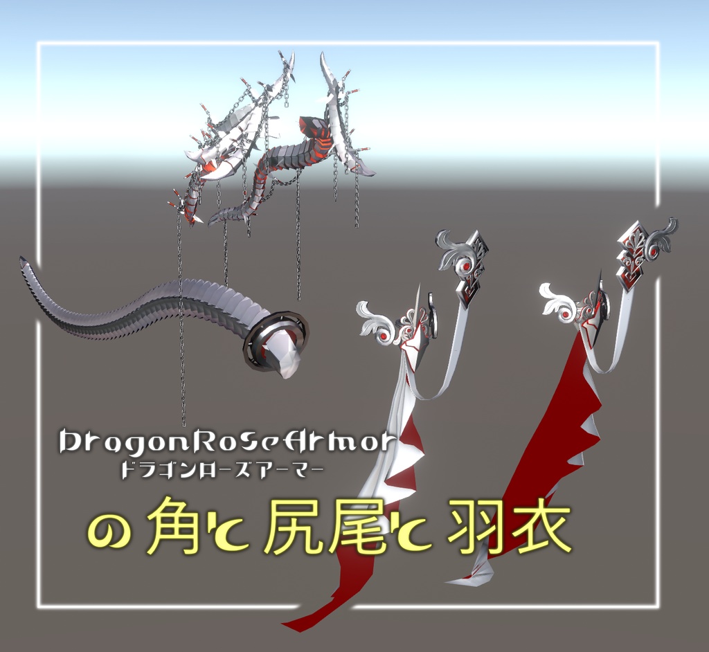 DRArmorの『角と尻尾』と『羽衣』
