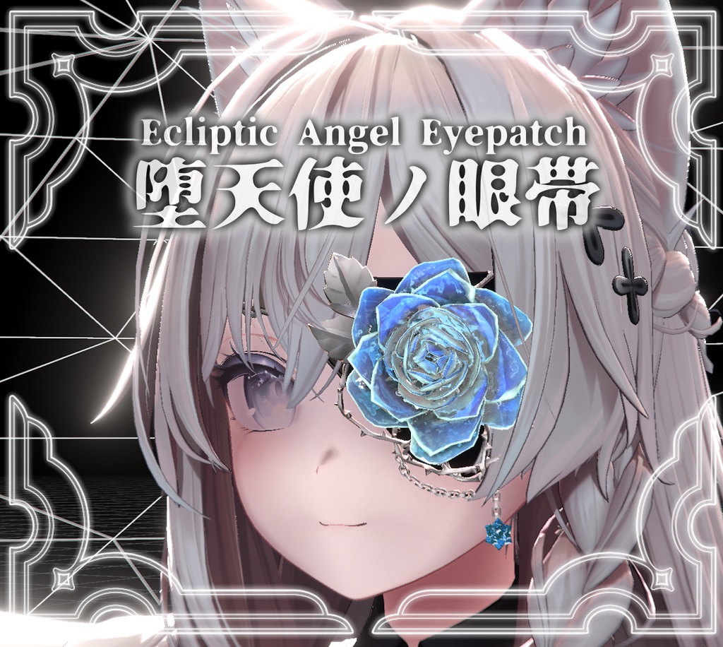 【VRChat】堕天使の眼帯【Ecliptic Angel Eyepatch】