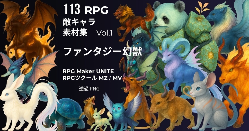 113体 敵キャラ素材集 Vol.1 ファンタジー幻獣 MZ MV UNITE