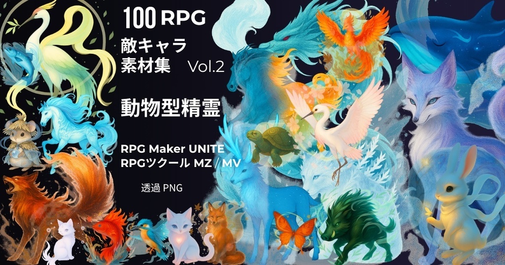 100体 敵キャラ素材集 Vol.2 動物型精霊 MZ MV UNITE