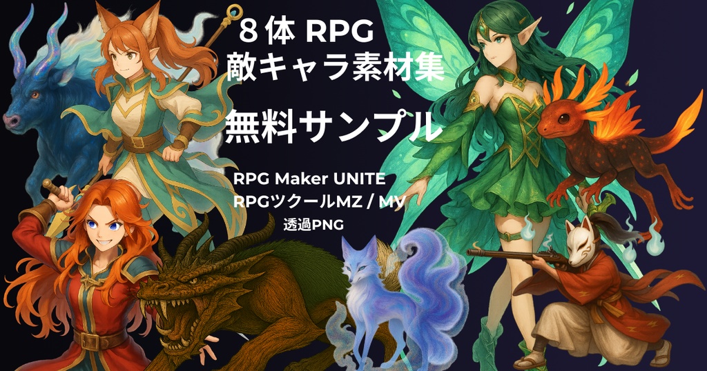 無料 敵キャラ素材集 8体 RPGツクール MZ MV UNITE
