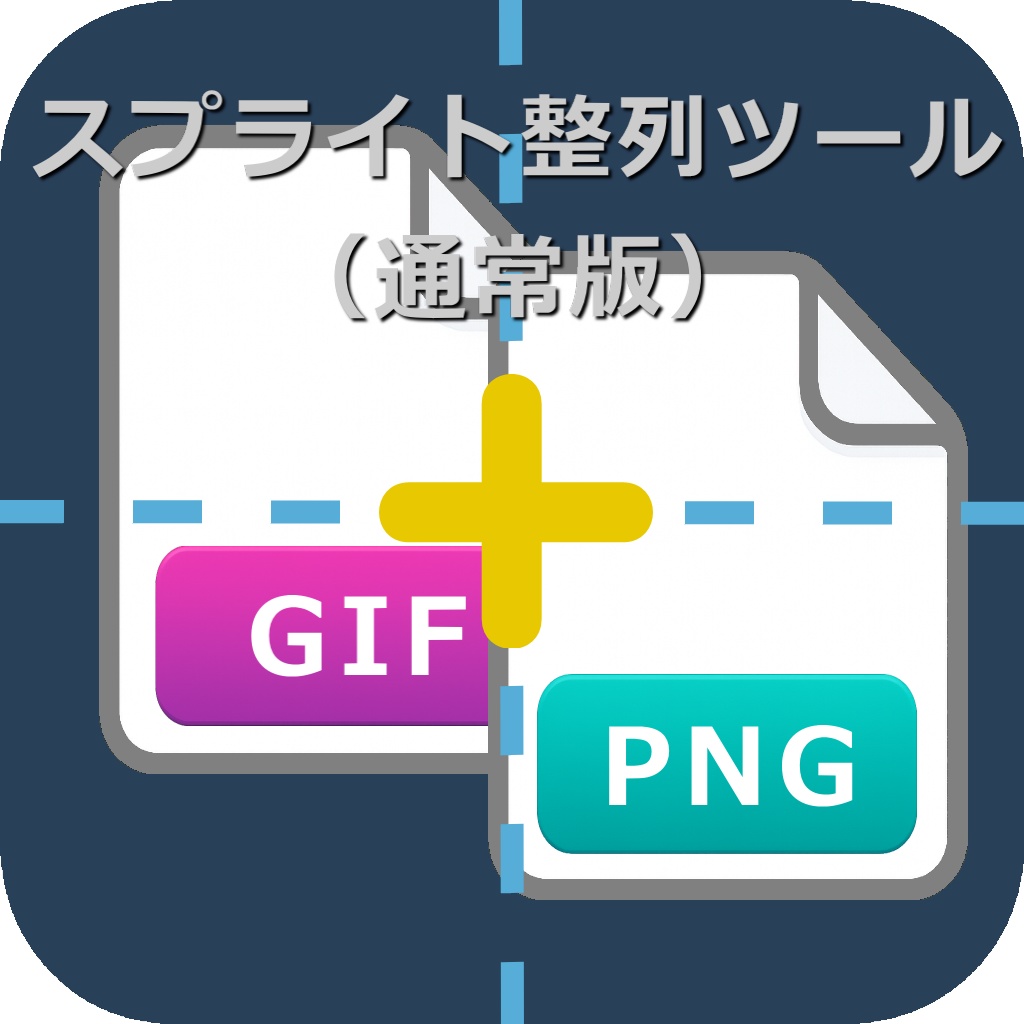 スプライト整列ツール（通常版）