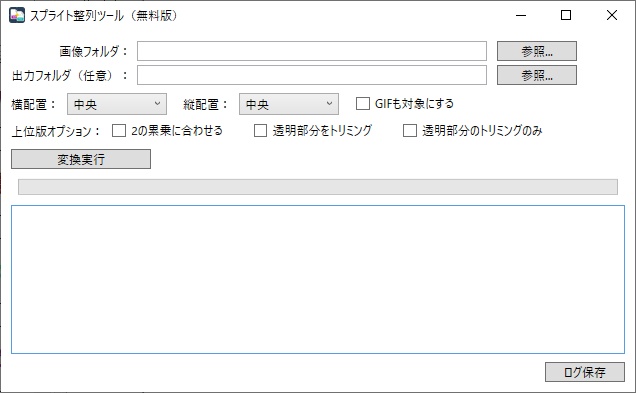 スプライト整列ツール(無料版)