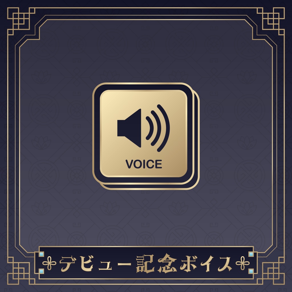 鬼麗リュカデビュー記念グッズ