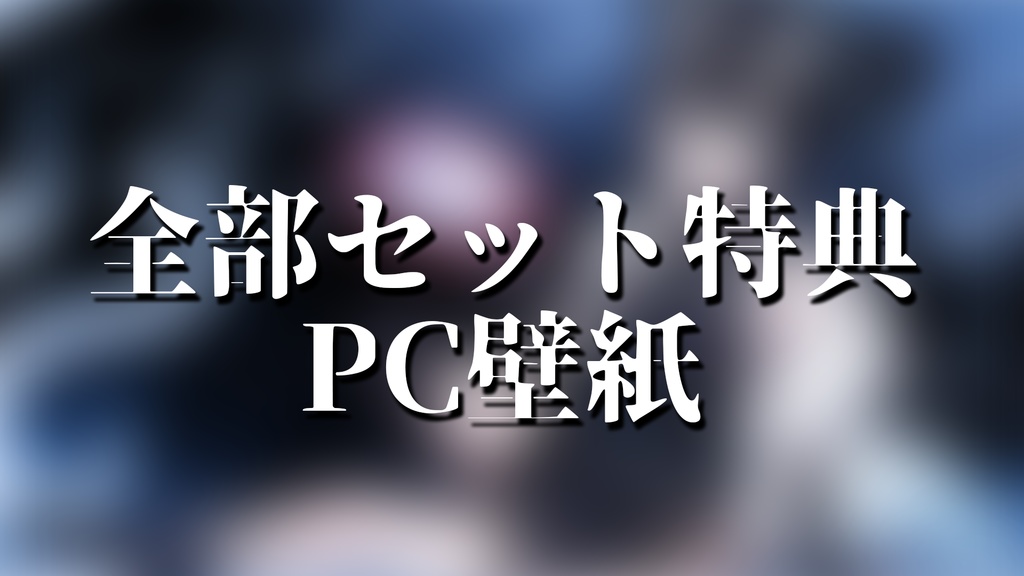 鬼麗リュカデビュー記念グッズ