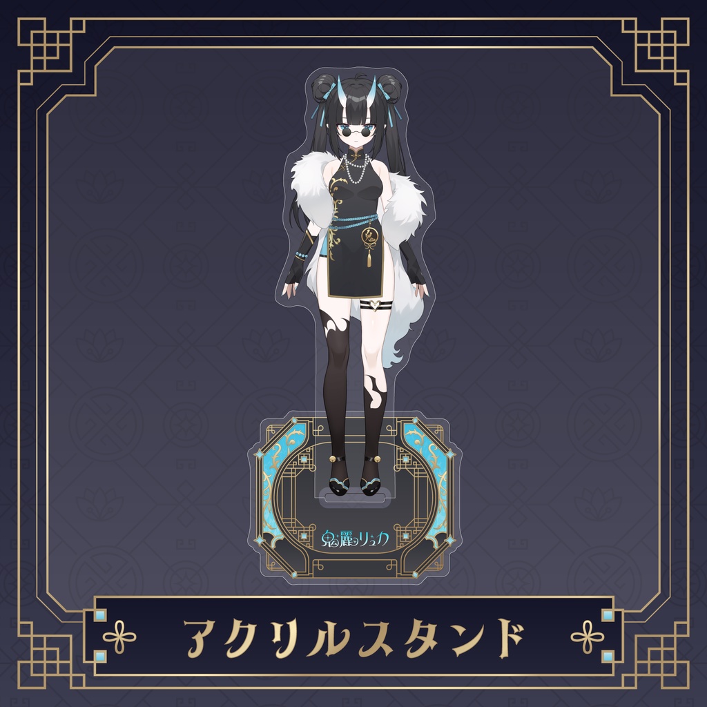 鬼麗リュカデビュー記念グッズ