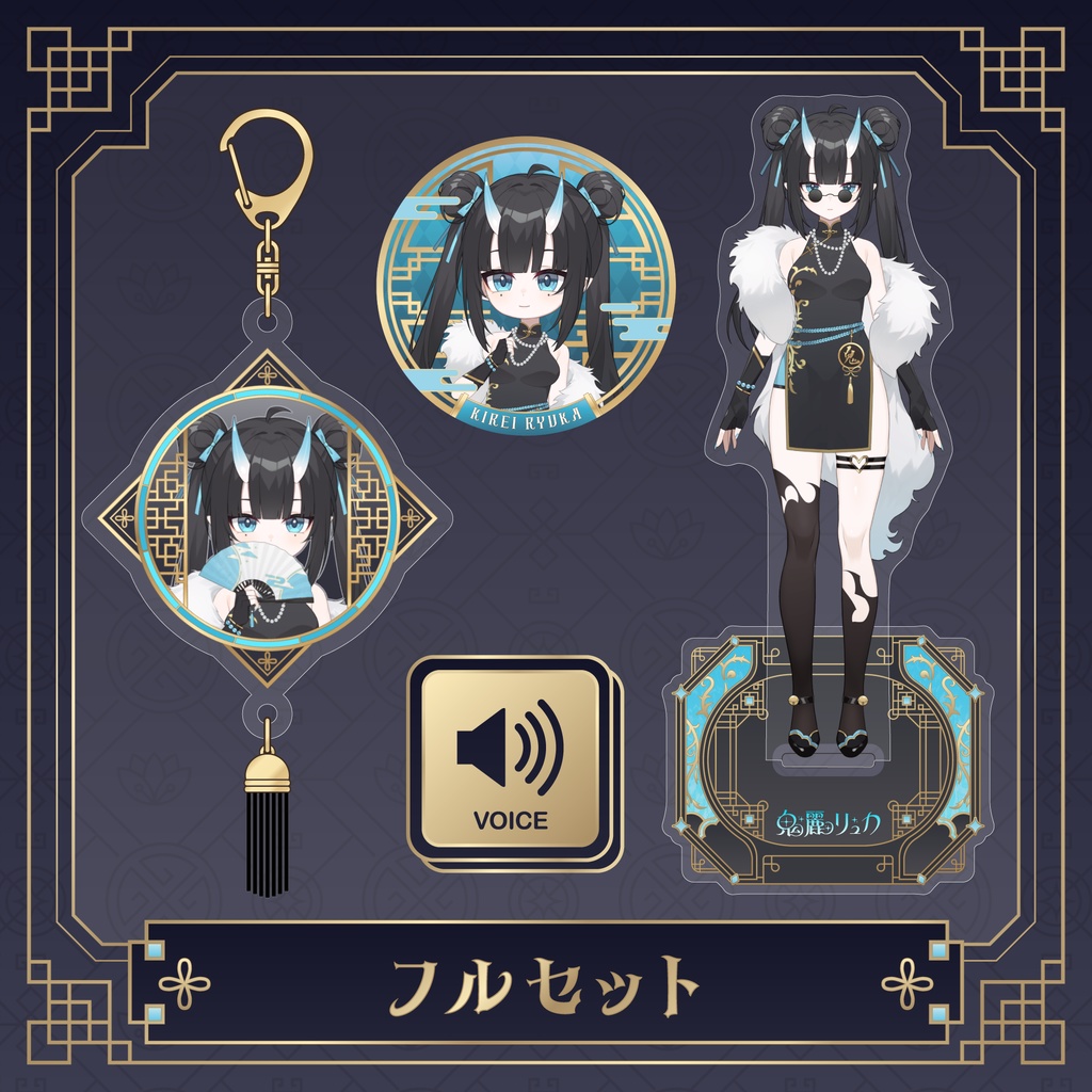 鬼麗リュカデビュー記念グッズ