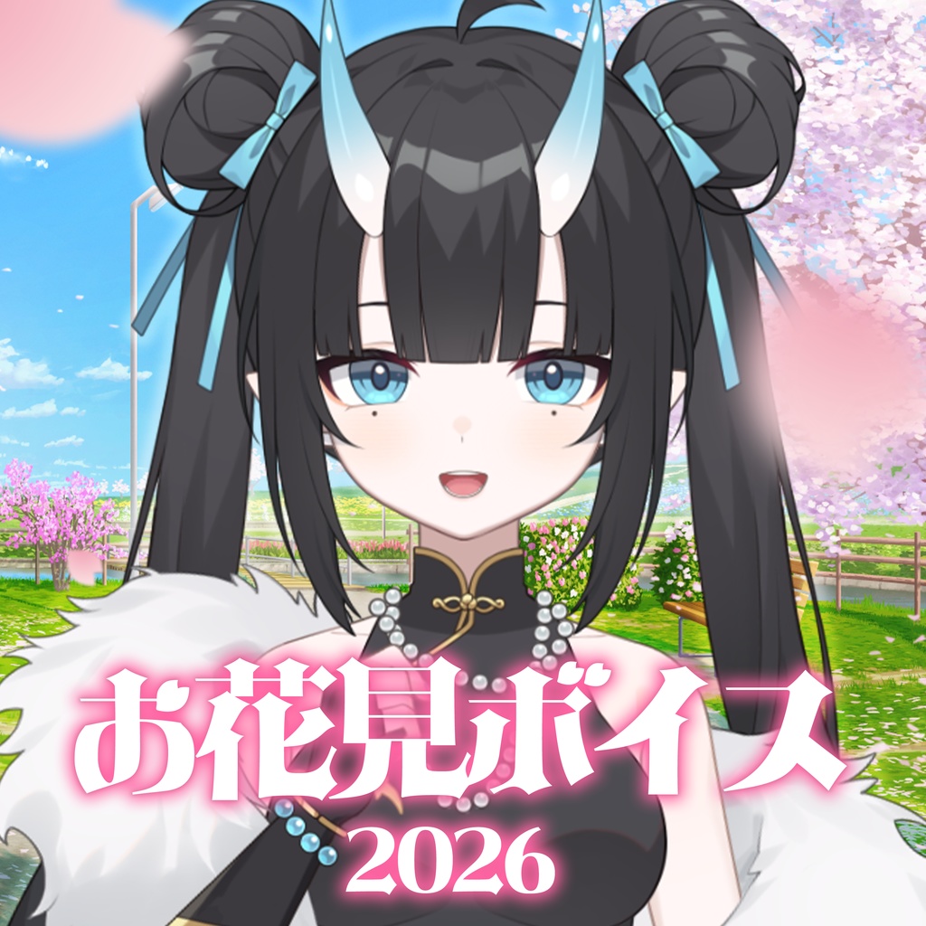 鬼麗リュカお花見ボイス2026