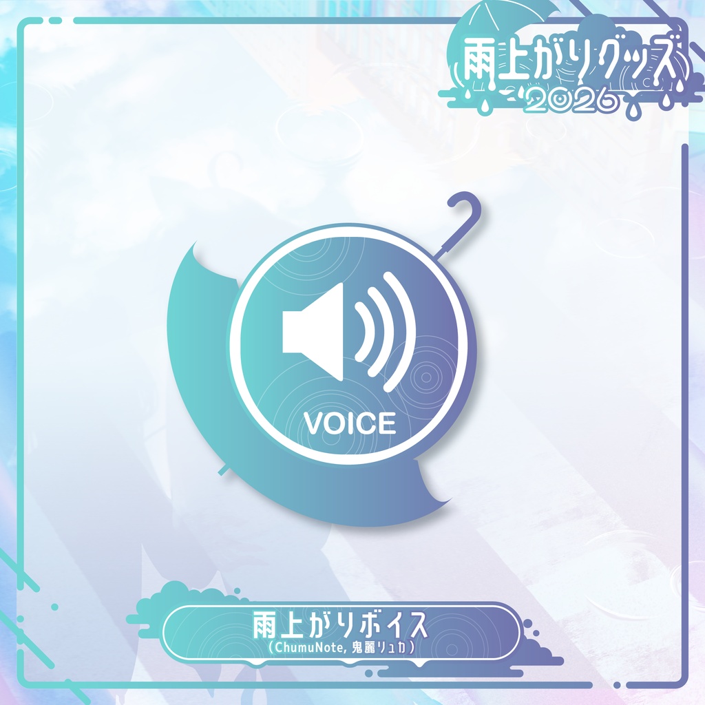 【受注販売】雨上がりグッズ-2026-【MOLA STUDIO1期生:ChumuNote/鬼麗リュカ】