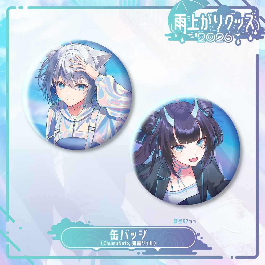 【受注販売】雨上がりグッズ-2026-【MOLA STUDIO1期生:ChumuNote/鬼麗リュカ】