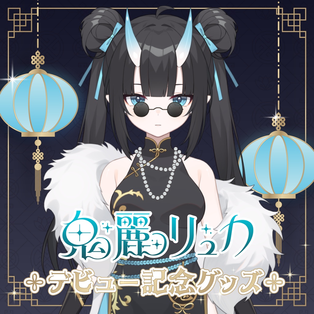 【再販】鬼麗リュカデビュー記念ボイス