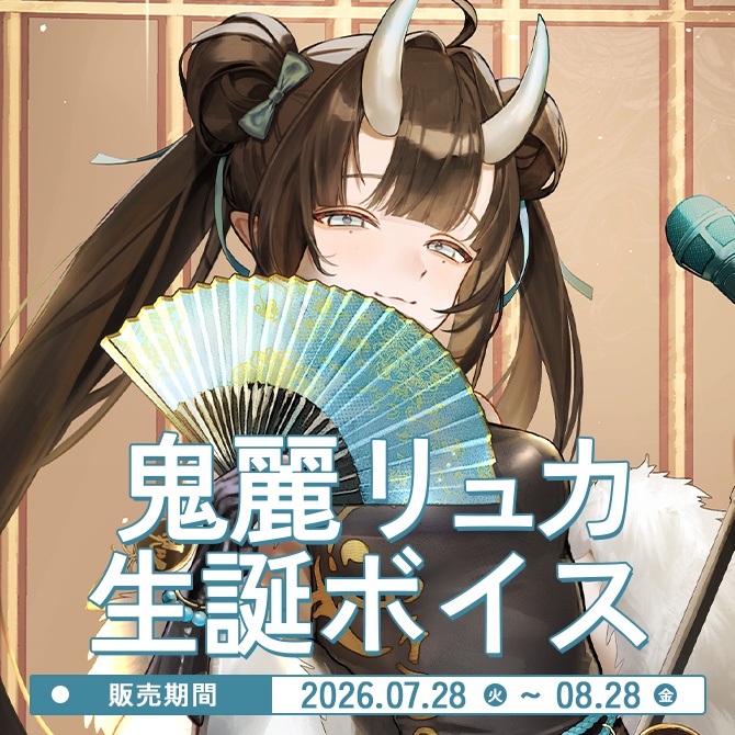 鬼麗リュカ生誕ボイス2026