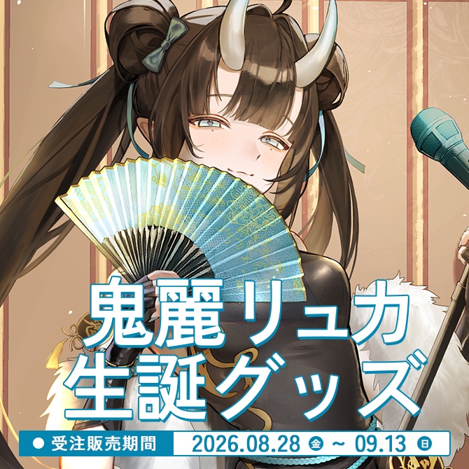 【受注販売】鬼麗リュカ生誕グッズ（事後物販）