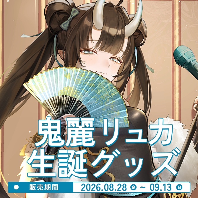 【事後物販】鬼麗リュカ生誕グッズ『On Stage』B2タペストリー