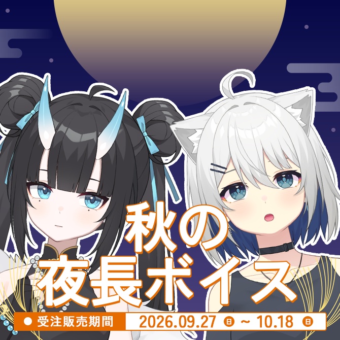 秋の夜長ボイス2026 (1期生)