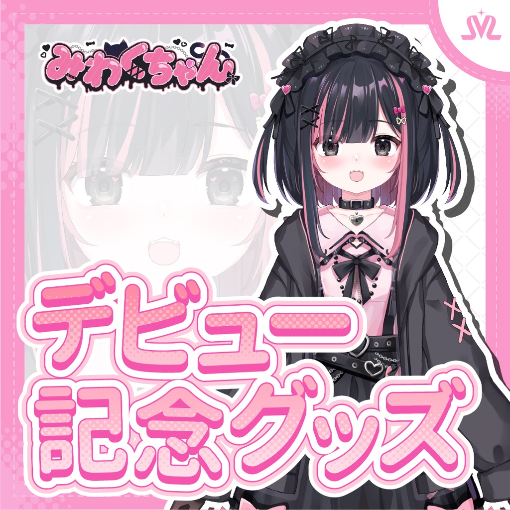みわくちゃんデビュー記念グッズ