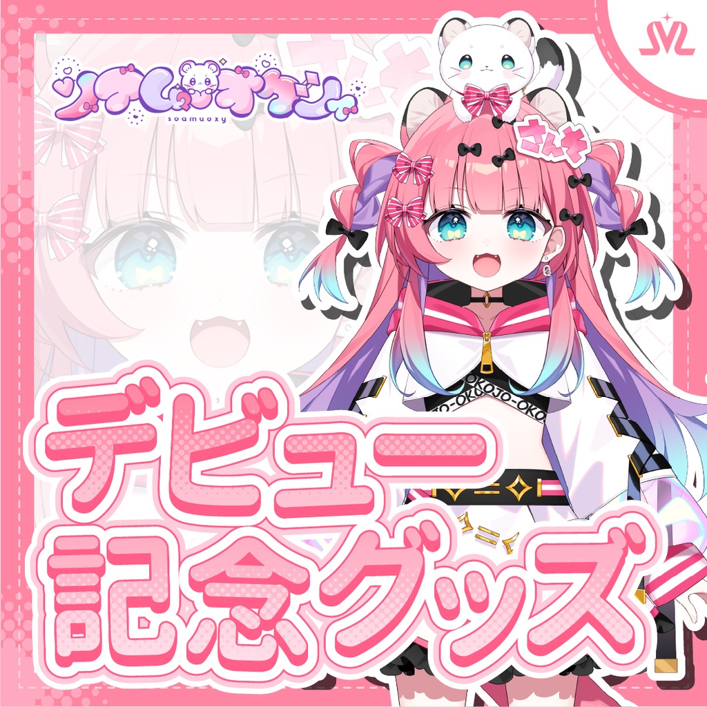 ソアム・オクシィデビュー記念グッズ