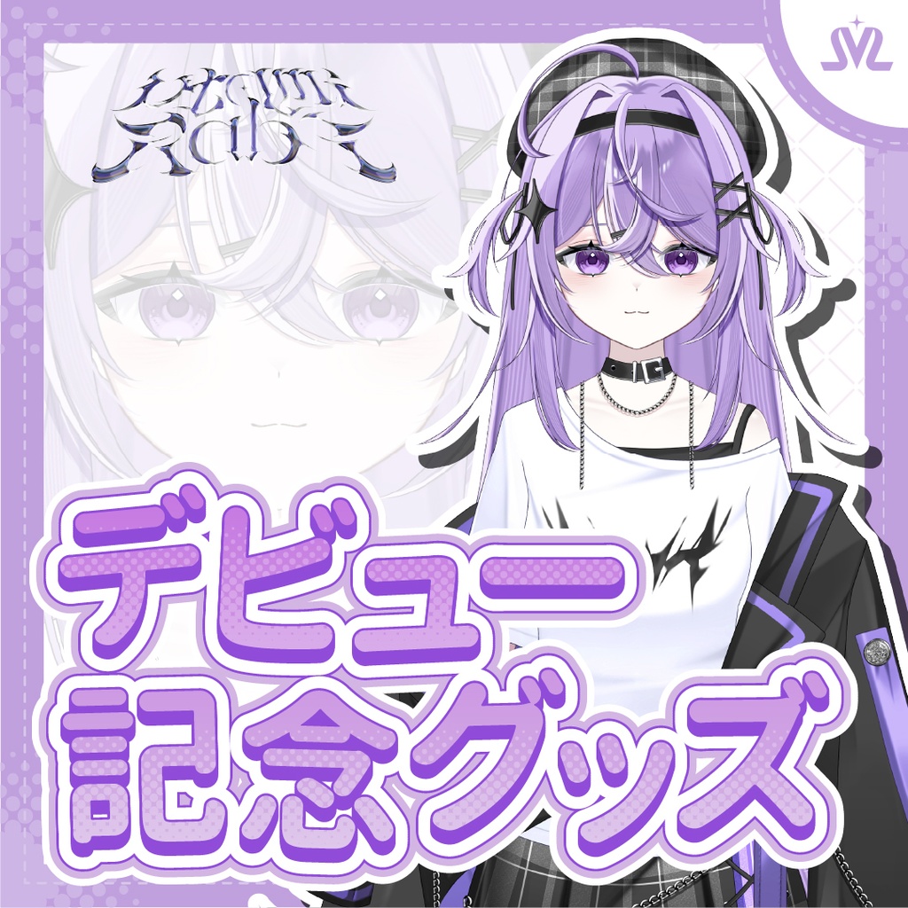 兎丹らびデビュー記念グッズ
