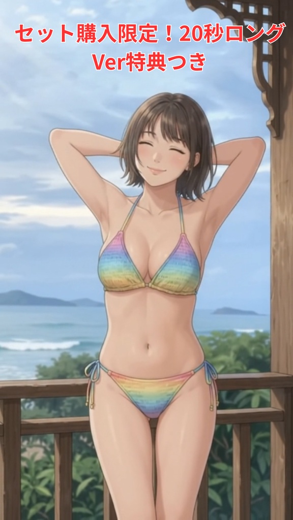 【ボイス付/¥100】南国リゾートとカラフルビキニの彼女(全3種+限定特典つき)【縦長・横長】