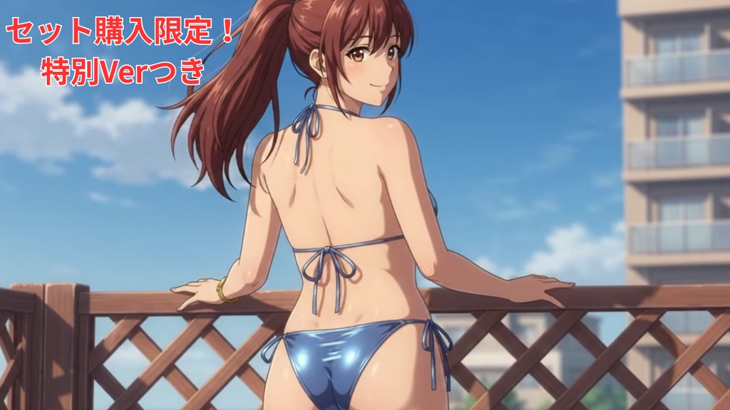 【ボイス付/¥100】水色Tバックの彼女と屋上プライベート(全3種+豪華W特典つき)【縦長・横長】