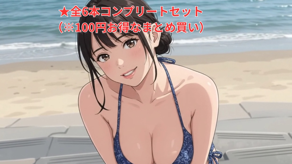 【ボイス付/¥100】デニムフリルビキニの彼女とビーチデート(全3種)【縦長・横長】