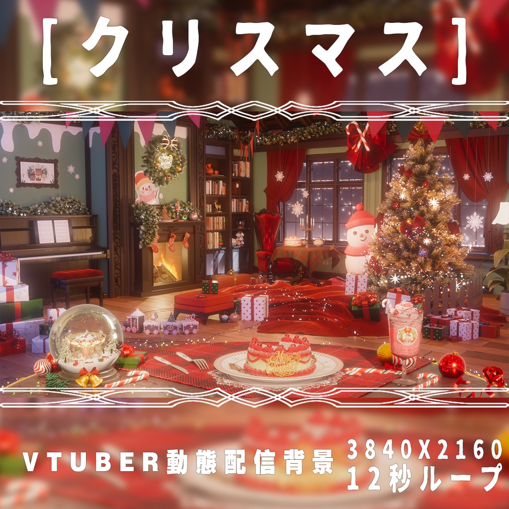 【動く配信背景】クリスマス|ダイナミックシーン|Vtuber配信用バーチャル背景|配信ルーム美化|