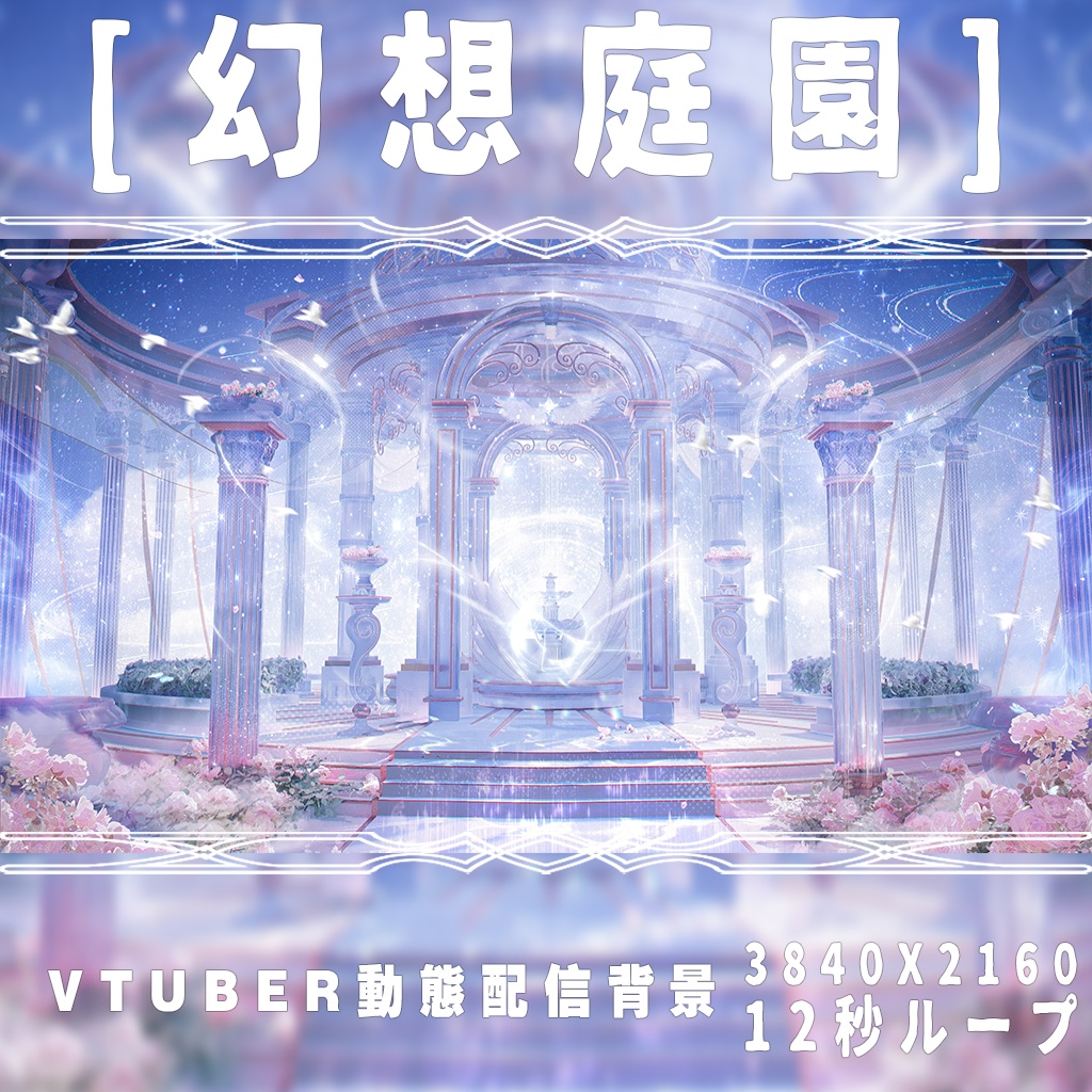 【動く配信背景】幻想庭園|4kダイナミックシーン|Vtuber配信用バーチャル背景|配信ルーム美化|ヨーロピアン・ファンタジー風