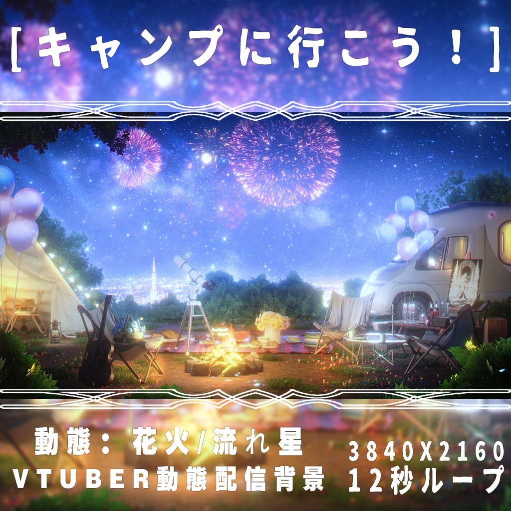 【動く配信背景】キャンプに行こう！｜4k｜Vtuber配信用バーチャル背景｜配信ルーム美化｜