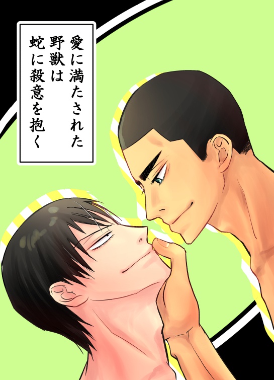 金荒本『愛に満たされた野獣は蛇に殺意を抱く』