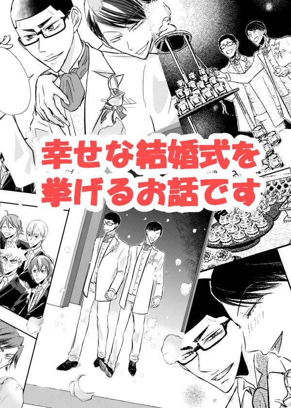 金城×荒北結婚式本『ささやかですが小宴を』