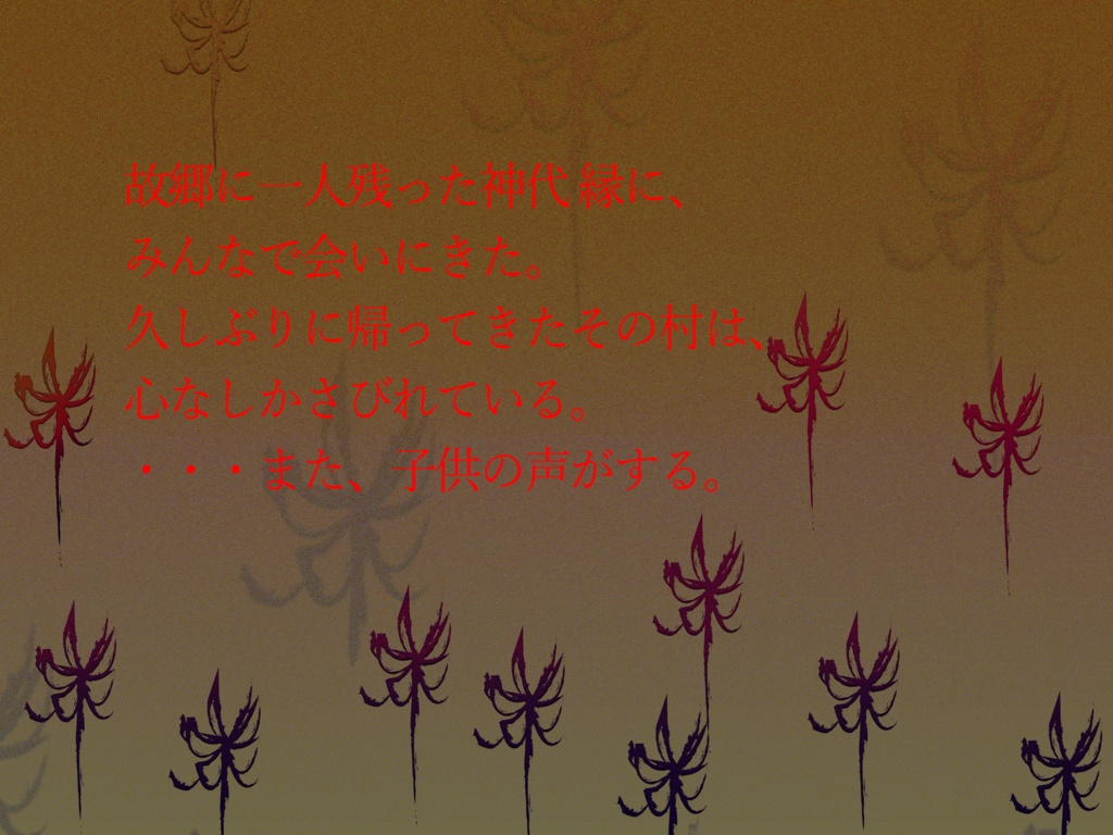 【CoCシナリオ】ただ紅く、彼岸に向かうあなたへ【SPLL:E108359】