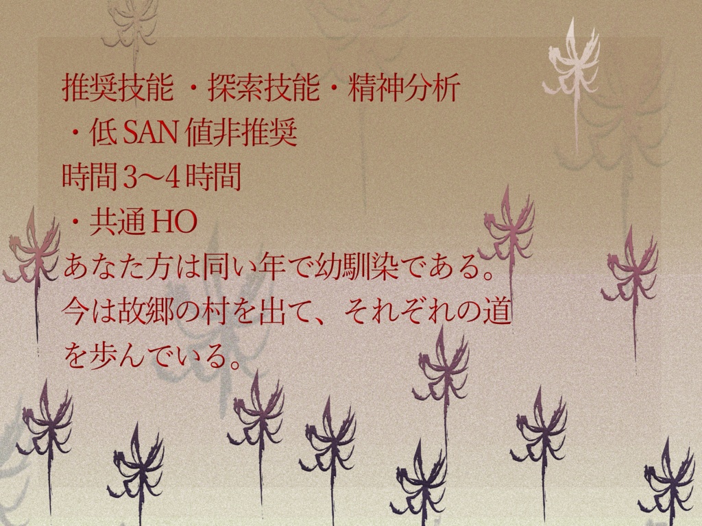 【CoCシナリオ】ただ紅く、彼岸に向かうあなたへ【SPLL:E108359】