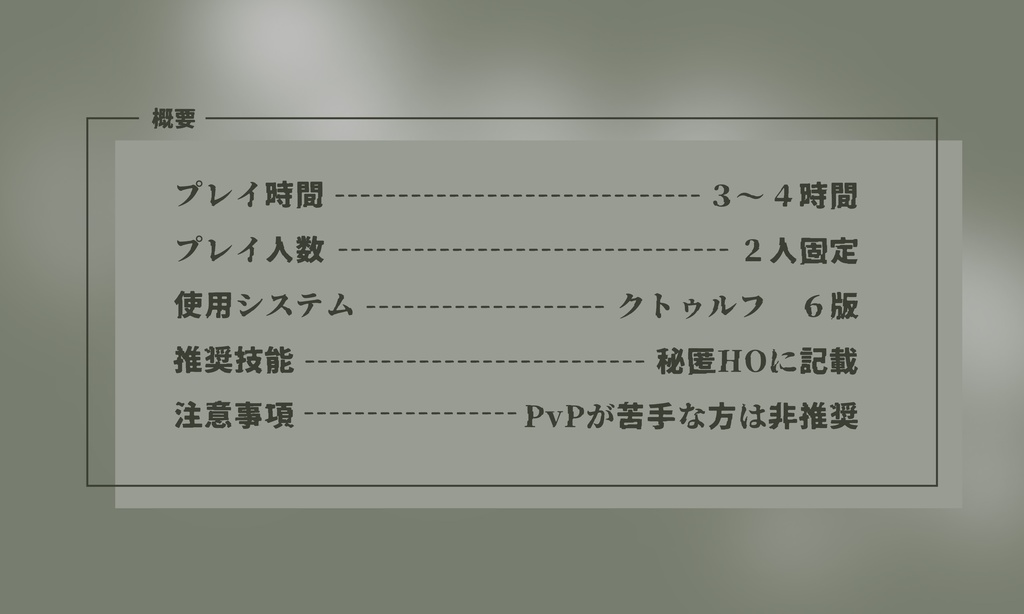 【CoCシナリオ】死んで晩【SPLL:E108890】