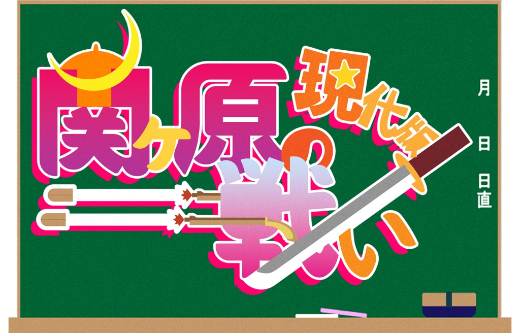 【サブマダミス】現代版☆関ヶ原の戦い
