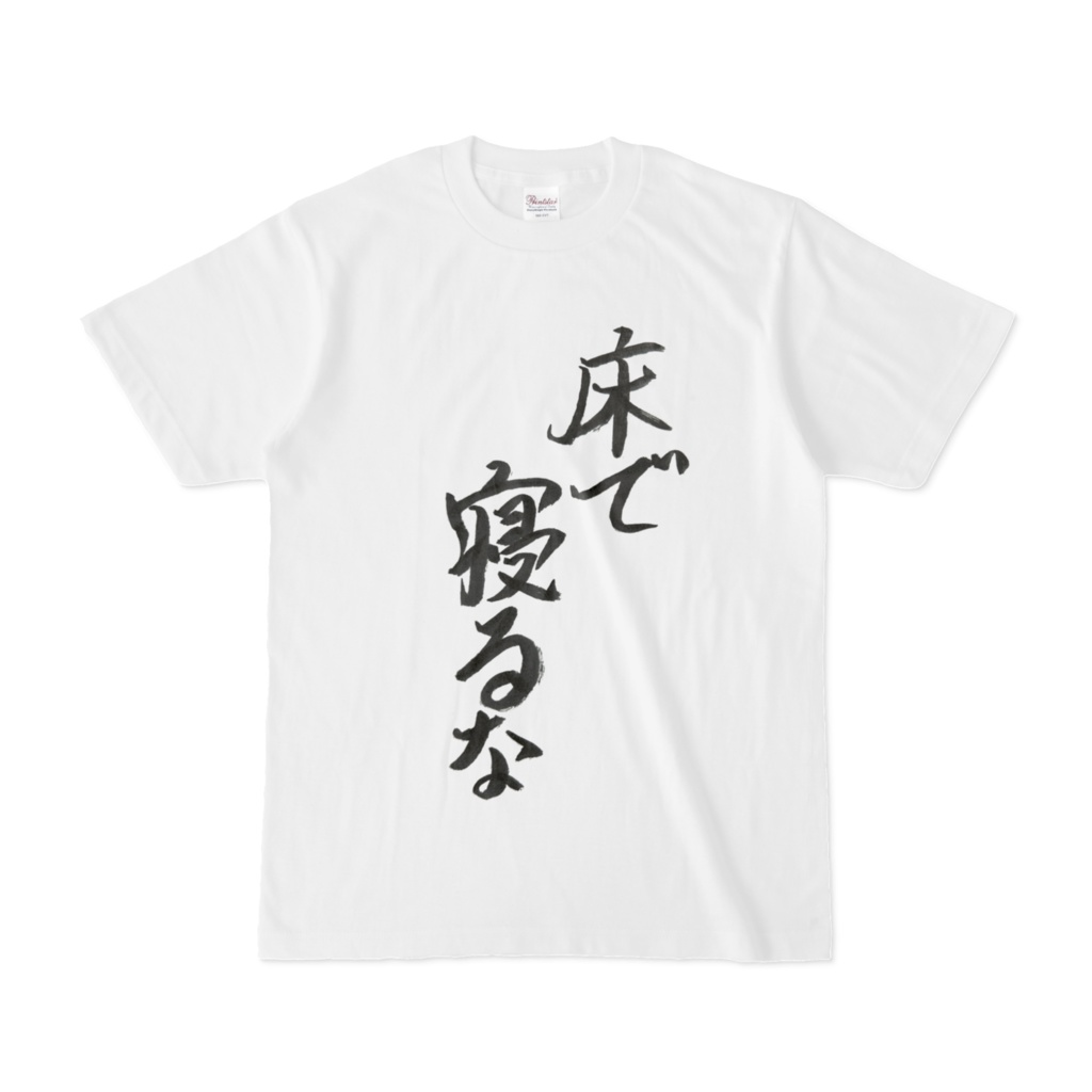 床で寝るなTシャツ