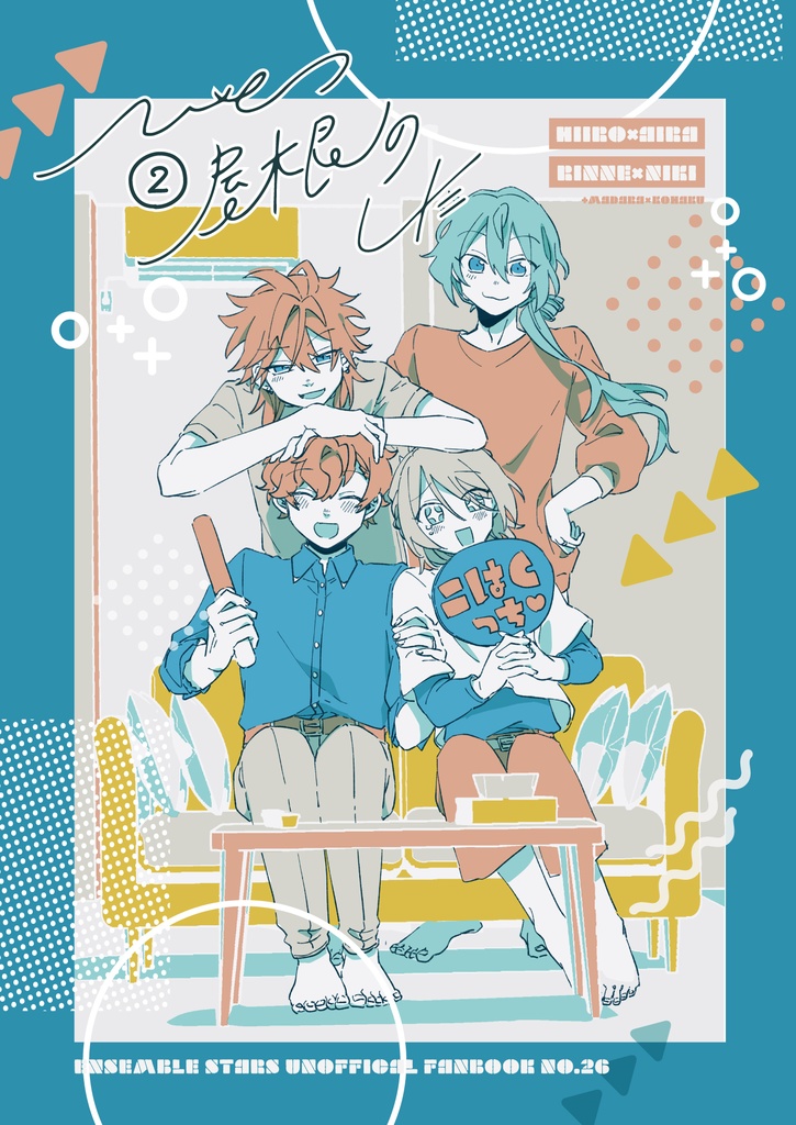 ひとつ屋根のした②