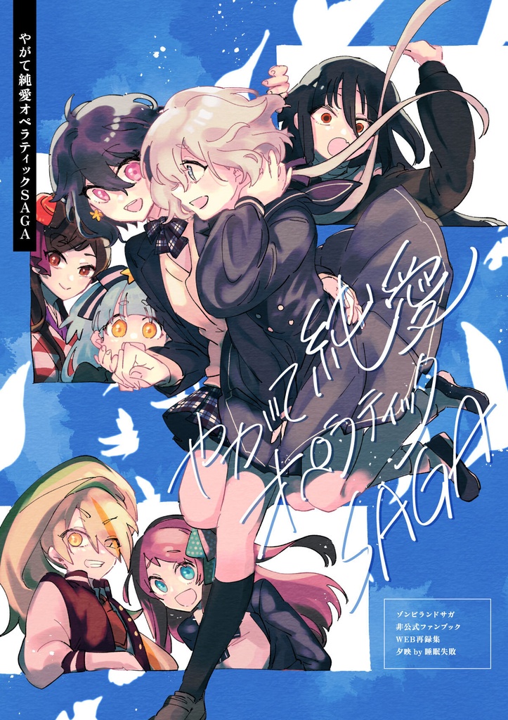 やがて純愛オペラティックSAGA