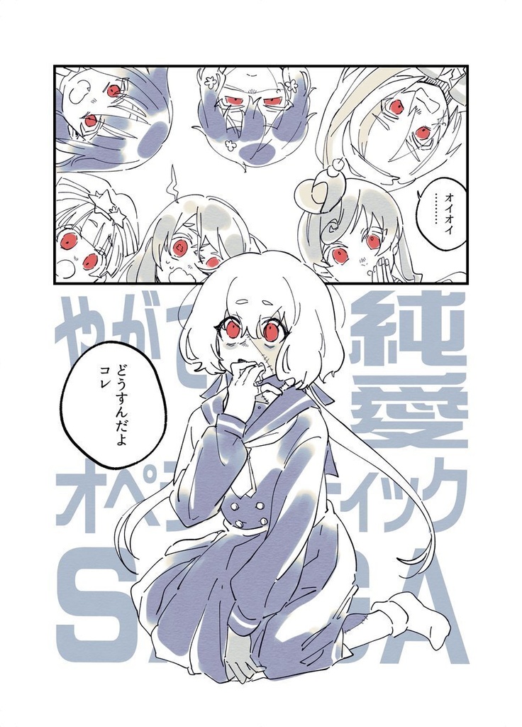 やがて純愛オペラティックSAGA
