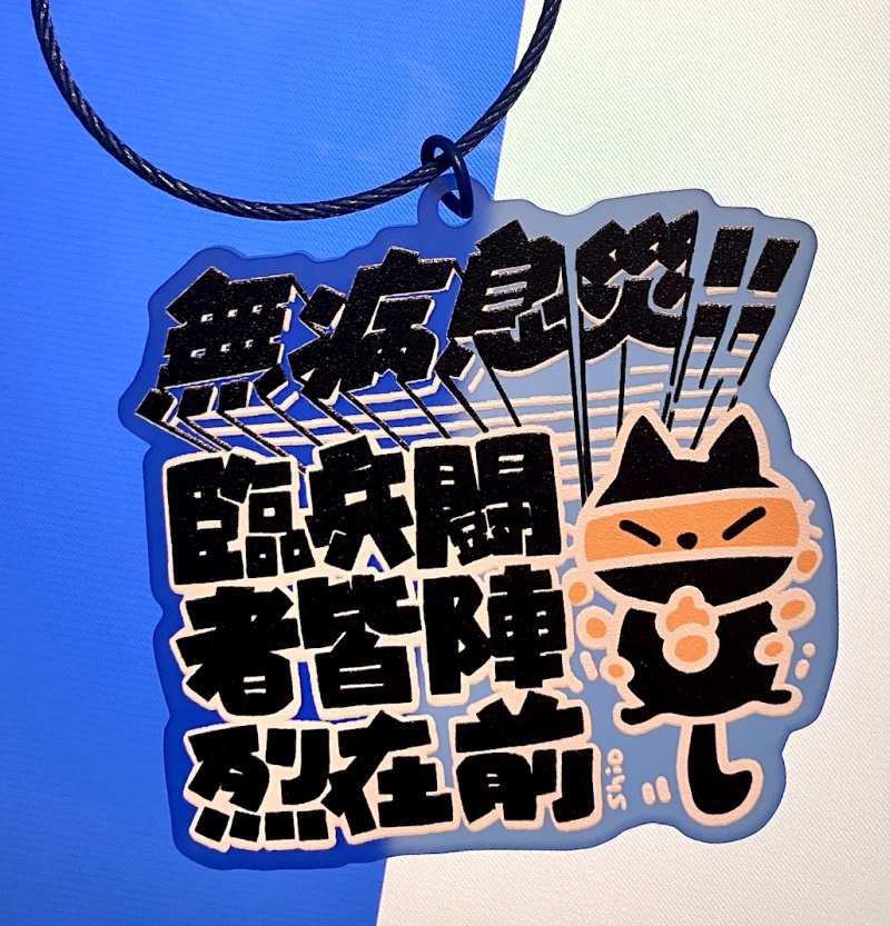 アクリルキーホルダー【無病息災の術】