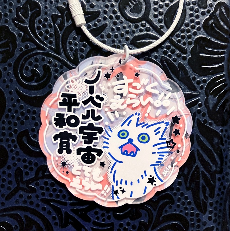 アクリルキーホルダー【宇宙平和賞】