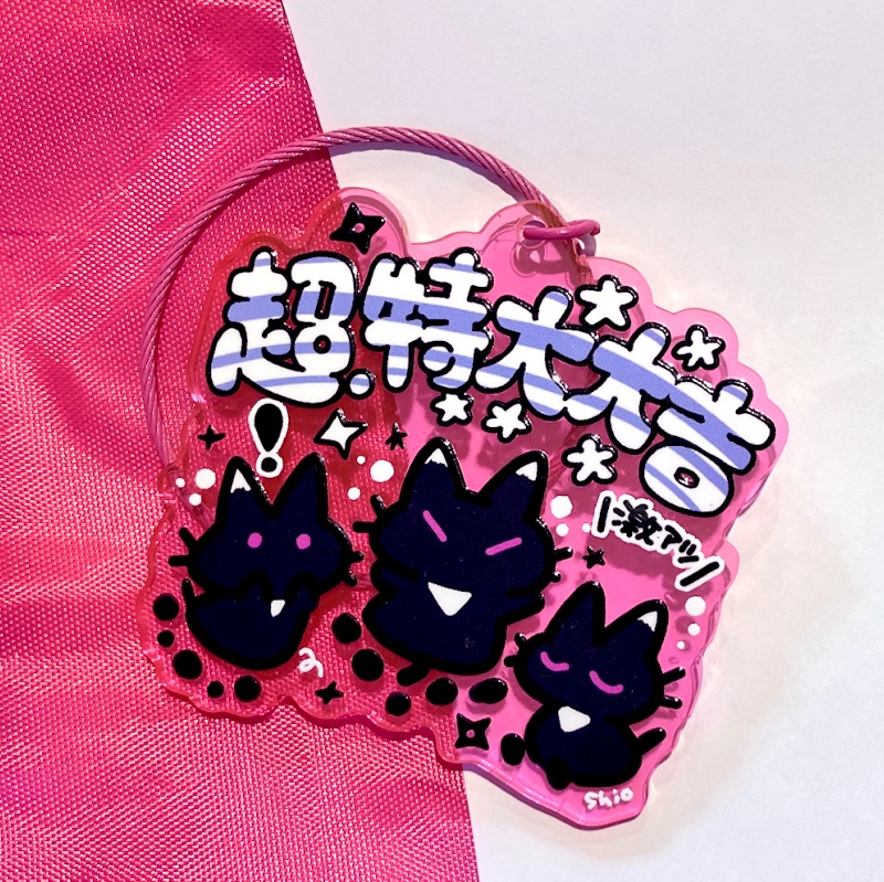 アクリルキーホルダー【超特大大吉】