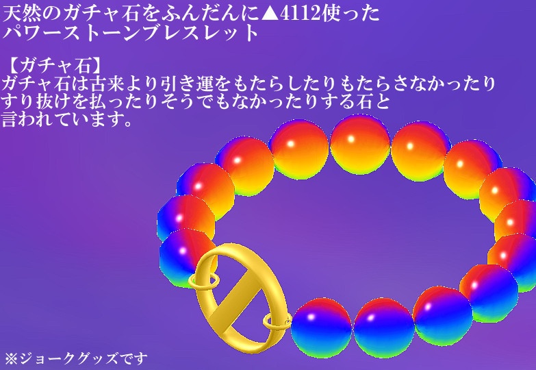 天然ガチャ石ブレスレット